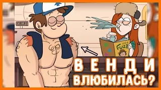 ВЕНДИ ВЛЮБИЛАСЬ? // ЛУЧШИЕ МОМЕНТЫ ГРАВИТИ ФОЛЗ || Budarin