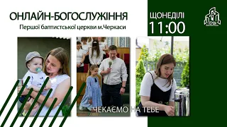 1 Церква ЄХБ м. Черкаси | 04/06/2023 | Богослужіння Онлайн трансляція