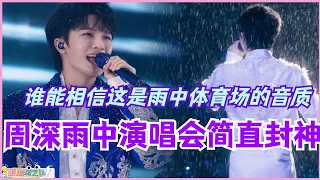 周深雨中演唱会简直封神！谁能相信这是雨中体育场的音质啊！#zhoushen #周深 #音乐 #music #娱乐 #演唱会 #live #庆余年