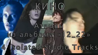 КИНО - Атаман (из альбома «12_22», 4 Isolated Studio Tracks)