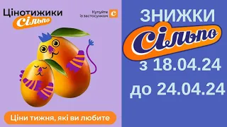 ЗНИЖКИ в Сільпо з 18 до 24 квітня 2024 рік #сільпо #знижки #цінотижики