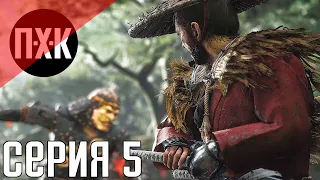 Ghost Of Tsushima (Призрак Цусимы). Прохождение 5. Сложность "Тяжело / Hard".