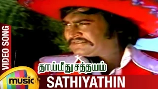 Thai Meethu Sathyam Tamil Movie | Sathiyathin Video Song | Rajnikanth | Sripriya | Sankar Ganesh