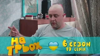 На Троих юмористический сериал 19 серия 6 сезон | Дизель Студио апрель 2019 Украина