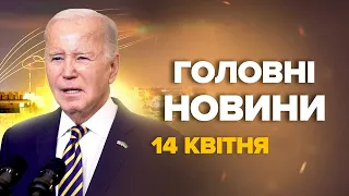 ЕКСТРЕНИЙ випуск новин! Байден ШОКУВАВ ІЗРАЇЛЬ і терміново скликає G7! / ЧУДОВА робота НАШИХ ПІЛОТІВ