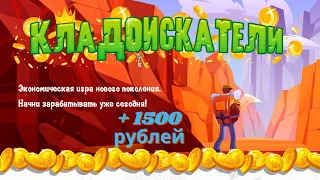 Кладоискатели  Одна из лучших игр с выводом денег   Надежная игра с выводом денег  всем  рекомендую