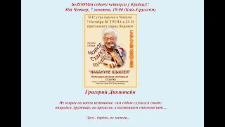 86 Четвер 07 10 21 Григорий Дикштейн