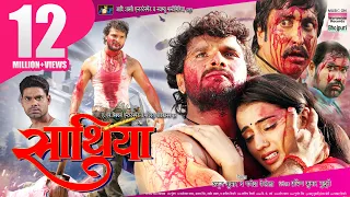 SAATHIYA - #khesarilalyadav #aksharasingh | FULL BHOJPURI MOVIE