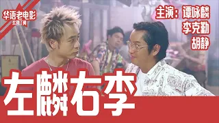 《左麟右李》国产经典老电影 HD 国语 华语彩色故事片 主演：谭咏麟、李克勤、胡静 #华语老电影📽