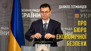 Данило Гетманцев: про Бюро економічної безпеки