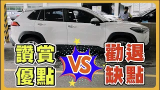 【汽車】該買 Toyota Corolla Cross 嗎？｜優點與缺點分析｜五萬公里深入真實分享｜希望不要讓你因此不買