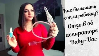 Как вылечить сопли у ребенка? Соплеотсос BABY-VAC наш опыт.