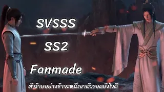 ตัวร้ายอย่างข้าจะหนีเอาตัวรอดยังไงดี season 2 fanmade (scumbag system)