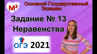 Задание № 13. ОГЭ - 2021. НЕРАВЕНСТВА