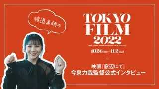 東京国際映画祭 特別企画 渡邉美穂の映画『窓辺にて』今泉力哉監督公式インタビュー