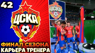 FIFA 23 Карьера за ЦСКА Финал Сезона #42