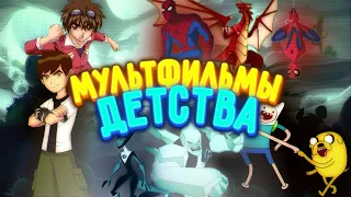 МУЛЬТФИЛЬМЫ МОЕГО ДЕТСТВА