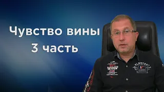 Чувство вины. Ты не виноват. 3 часть