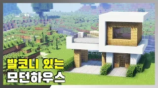 초보자를 위한 모던 건축 강좌 #3 - 【발코니 모던하우스】