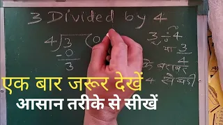 3 Divided by 4 | divide kaise karte hain | bhag karna sikhe (in Hindi) | Surendra Khilery