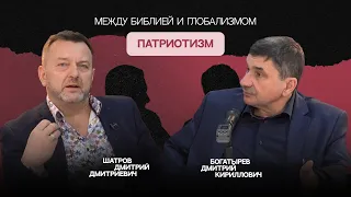 Патриотизм: между Библией и глобализмом