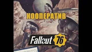 #16 Fallout 76, в поисках силовой брони, Ватога, емкость с газом галлюциноген, баги, приколы, фейлы.