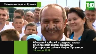 60-летний юбилей празднует глава предприятия имени Вахитово Кукморского района Нафик Хусаинов | ТНВ