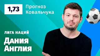 Дания – Англия. Прогноз Ковальчука