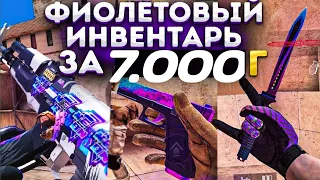 КУПИЛ ФИОЛЕТОВЫЙ ИНВЕНТАРЬ ЗА 7.000 GОЛДЫ!!! ПРИЛЕТЕЛ НОЖ ЗА 0.03???!!!