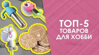 ТОП-5 товаров для хобби с AliExpress. Лучшие вещи и товары с быстрой доставкой из Китая.