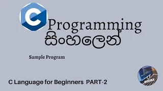 C Programming in sinhala part 2 - Sample Program with Comments