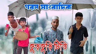 গরম সাংবাদিক | Funny video | Ajob Adda | Comedy video | Bangla Natok |