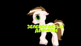 |PMV/MEME|зеленоглазые деффки|