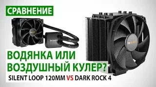 Водянка или воздушный кулер? Сравнение be quiet! SILENT LOOP 120MM vs DARK ROCK 4