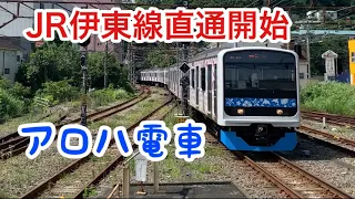 【伊豆急3000系】アロハ電車がいよいよJR伊東線直通運転開始