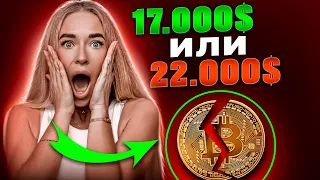 🔥СРОЧНАЯ НОВОСТЬ ПРО BTC. Будет биткоин 10 или 22 ?