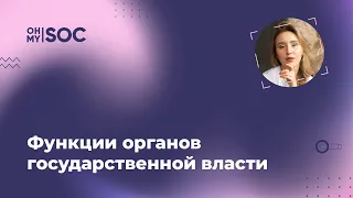 Функции ОГВ — Елизавета @ohmySOC ЕГЭ Обществознание. Коронавирус-лист