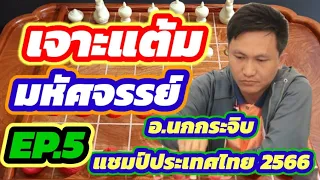 🔥เจาะแต้มมหัศจรรย์ อ.นกกระจิบ EP.5🔥 | ตอน : บุกตีที่ขุน!!! | คลิปใหม่ป้ายแดง ปี 2024