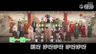 【搶先練唱版】陸虎-尚食 (電視劇 尚食 主題曲)(1080p HD)【自製MV】【立體聲歌曲】【繁中】【KTV導唱字幕】