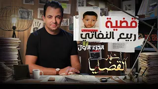 المحقق - أشهر القضايا - الحلقة 2 - الجزء 1 -  قضية ربيع النفاتي