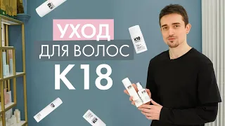 Догляд для волосся К18 | Відновлення волосся за хвилини