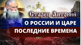 Старец Антоний о последних временах Православный царь  Россия  Часть 2