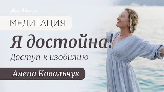 Я достойна!  Медитация   доступ к изобилию