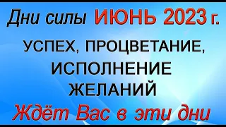 Дни Силы - Июнь. Самые Благоприятные дни Июня 2023 г.  *Эзотерика Для Тебя*