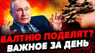 ПЛАН РОССИИ РАСКРЫТ! СТРАНЫ БАЛТИИ СЛЕДУЮЩИЕ? МОЩНЫЙ ОТВЕТ НАТО! | НОВОСТИ ЗА ДЕНЬ 22.05.2024