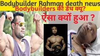Bodybuilder Rehman Death | Indian Bodybuilder Death | Heart Attack of Bodybuilder |