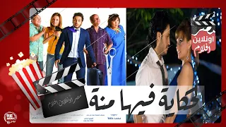 الفيلم العربي -  الحكاية فيها منة - بطولة إيساف وبشرى ولطفي لبيب