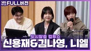 [FULL] 감성 장인들의 이별 이야기💔🎶 김나영, 신용재, 니엘 보는 라디오 | 두시탈출 컬투쇼 | 240213