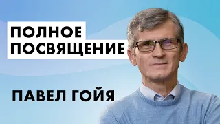 🔴 Полное посвящение – Павел Гоя