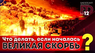 Война против Украины: Что делать, если началась Великая Скорбь? | Выпуск #12